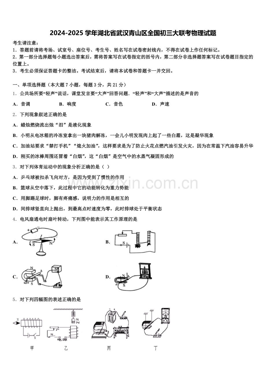 2024-2025学年湖北省武汉青山区全国初三大联考物理试题含解析.doc_第1页
