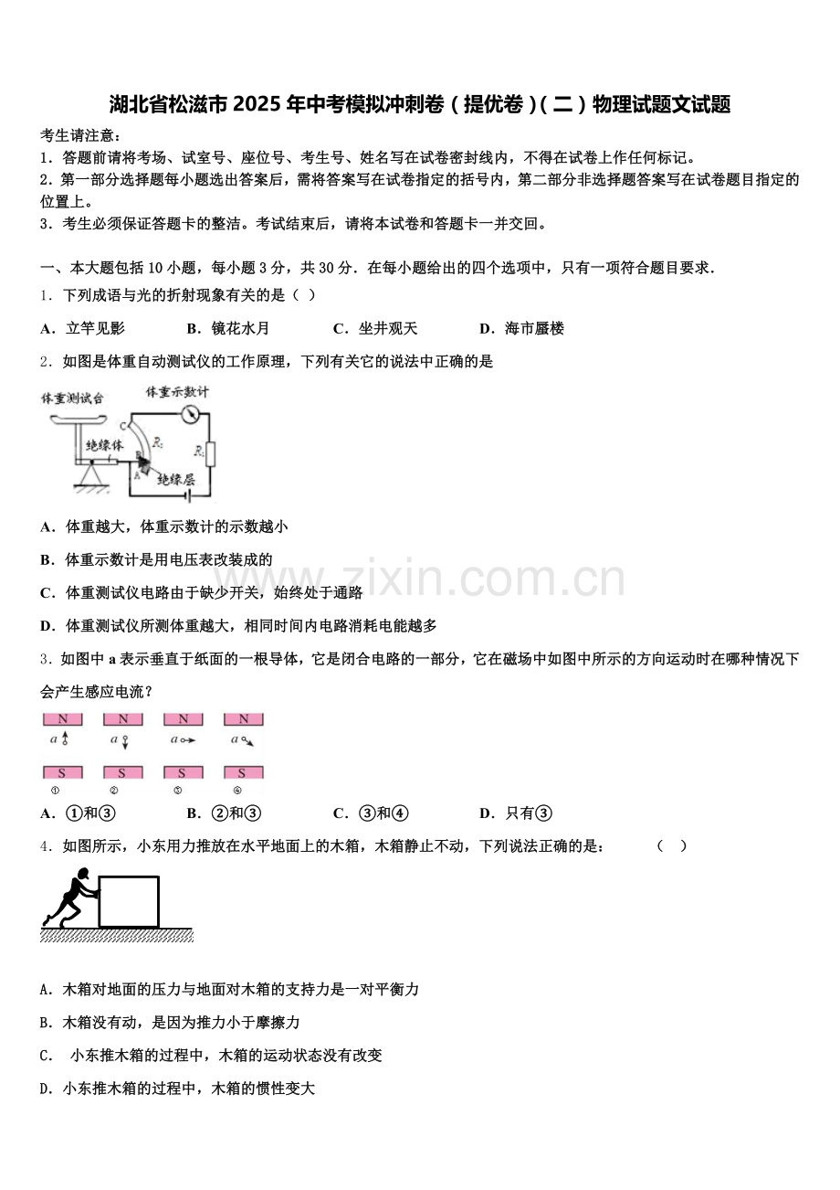 湖北省松滋市2025年中考模拟冲刺卷（提优卷）（二）物理试题文试题含解析.doc_第1页