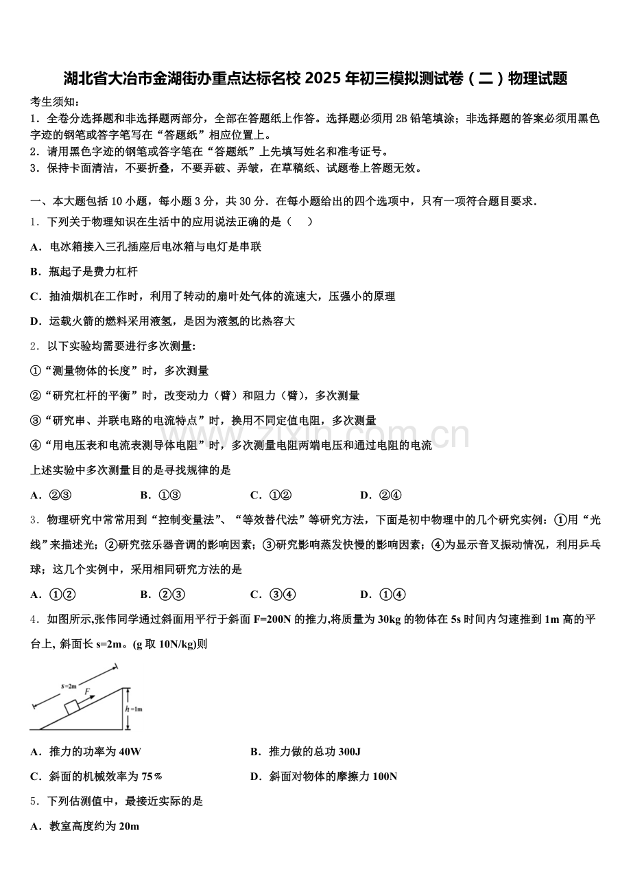 湖北省大冶市金湖街办重点达标名校2025年初三模拟测试卷（二）物理试题含解析.doc_第1页