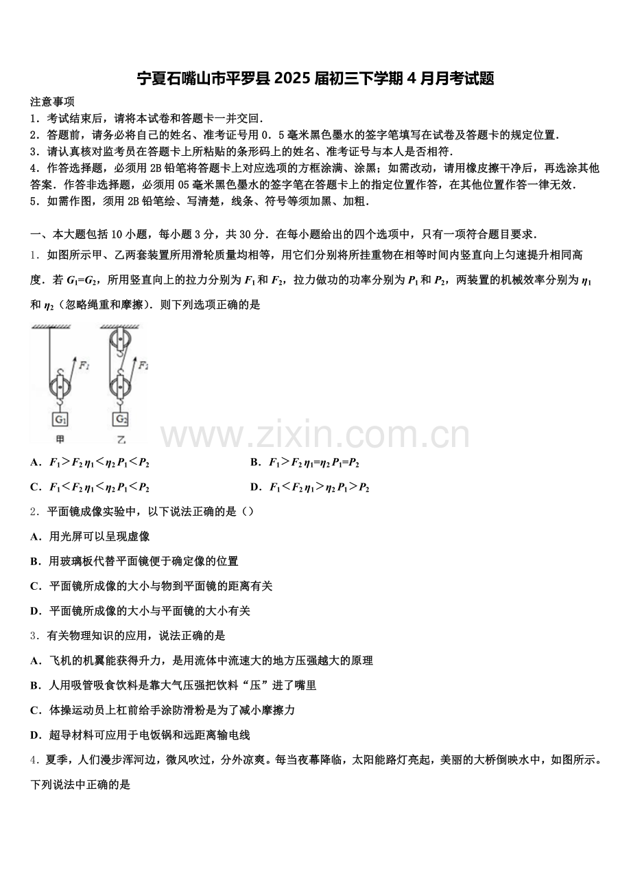 宁夏石嘴山市平罗县2025届初三下学期4月月考试题含解析.doc_第1页
