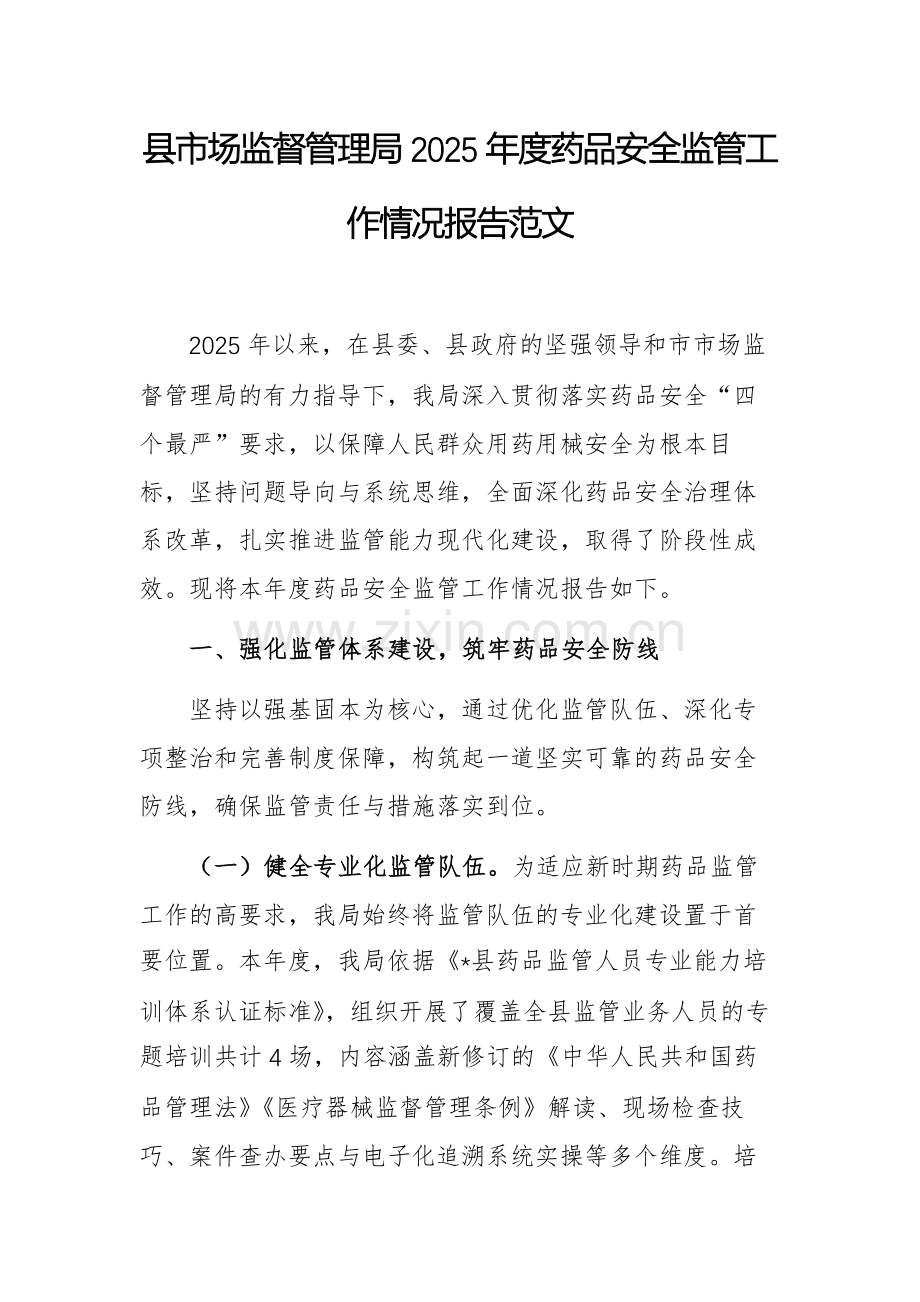 县市场监督管理局2025年度药品安全监管工作情况报告范文.docx_第1页