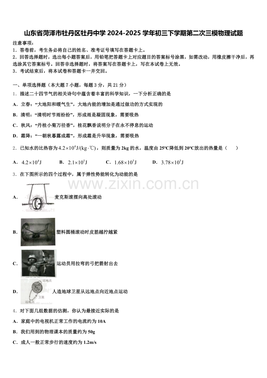 山东省菏泽市牡丹区牡丹中学2024-2025学年初三下学期第二次三模物理试题含解析.doc_第1页