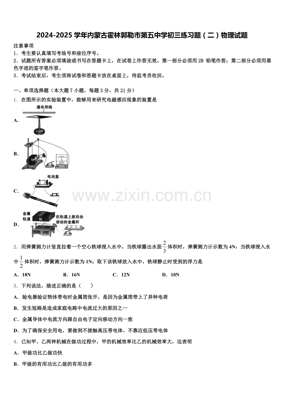 2024-2025学年内蒙古霍林郭勒市第五中学初三练习题（二）物理试题含解析.doc_第1页