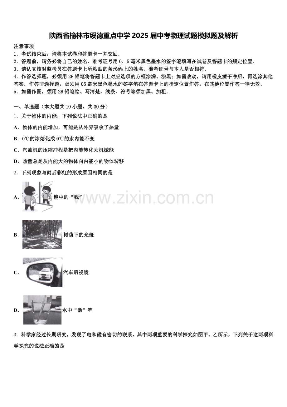 陕西省榆林市绥德重点中学2025届中考物理试题模拟题及解析含解析.doc_第1页