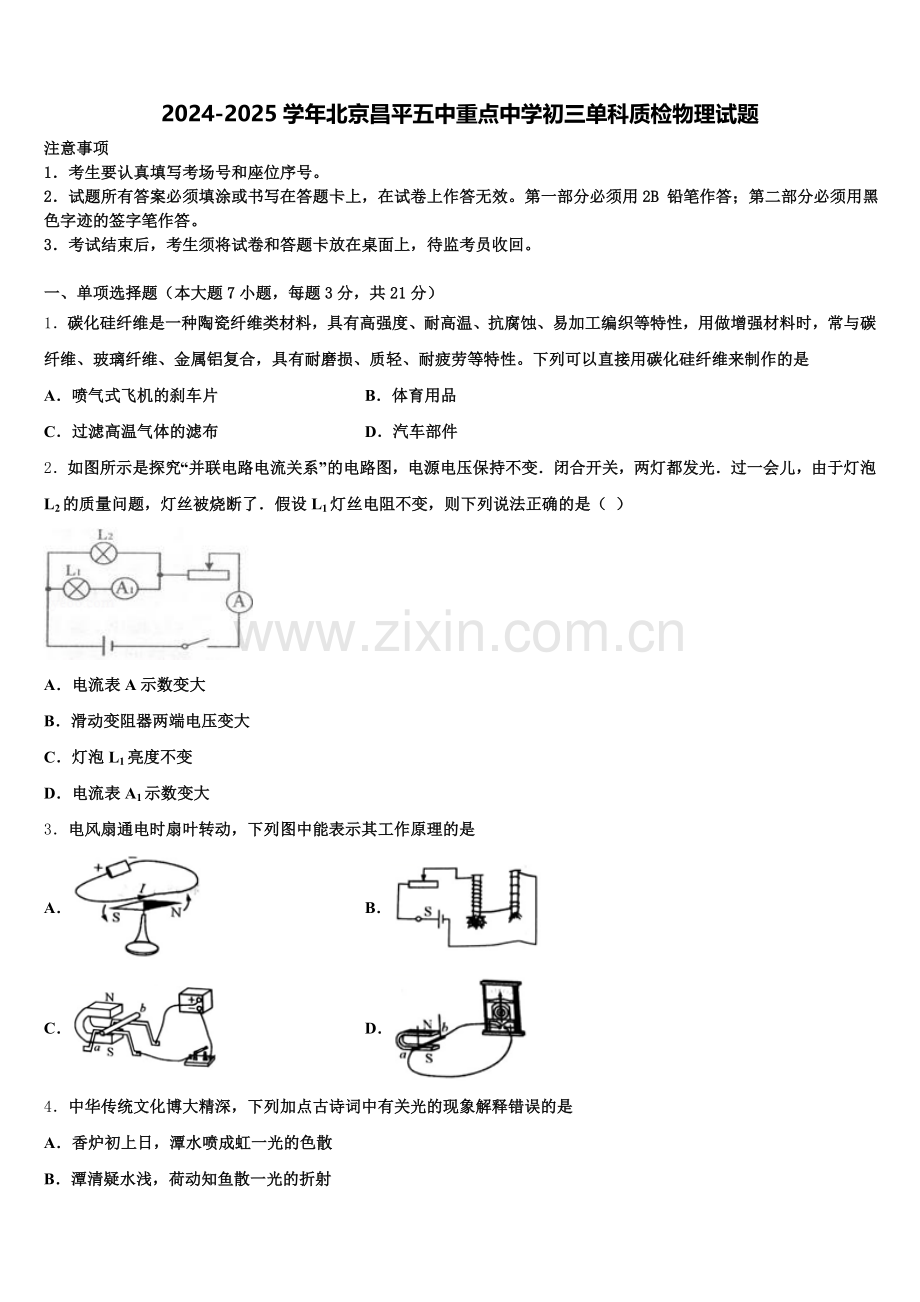 2024-2025学年北京昌平五中重点中学初三单科质检物理试题含解析.doc_第1页
