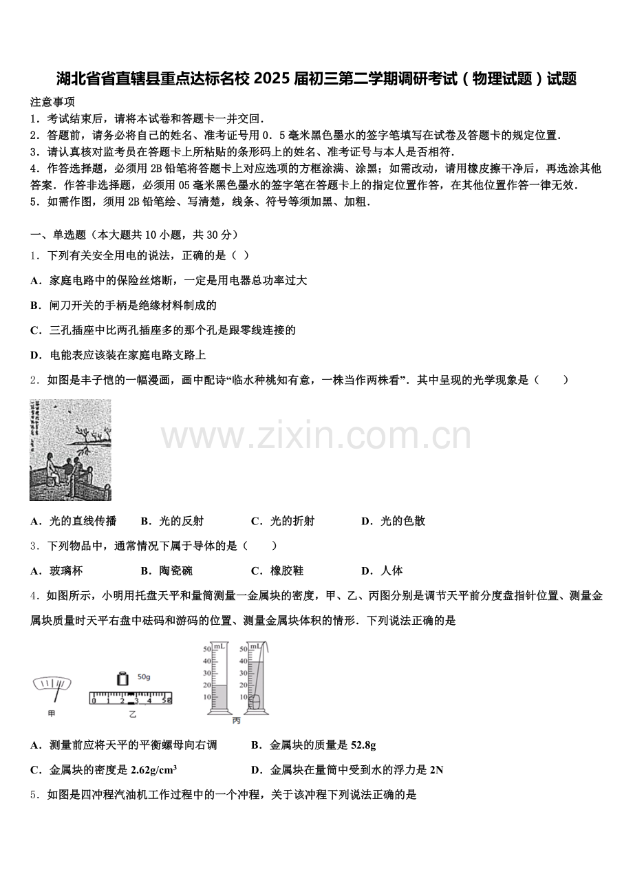 湖北省省直辖县重点达标名校2025届初三第二学期调研考试（物理试题）试题含解析.doc_第1页