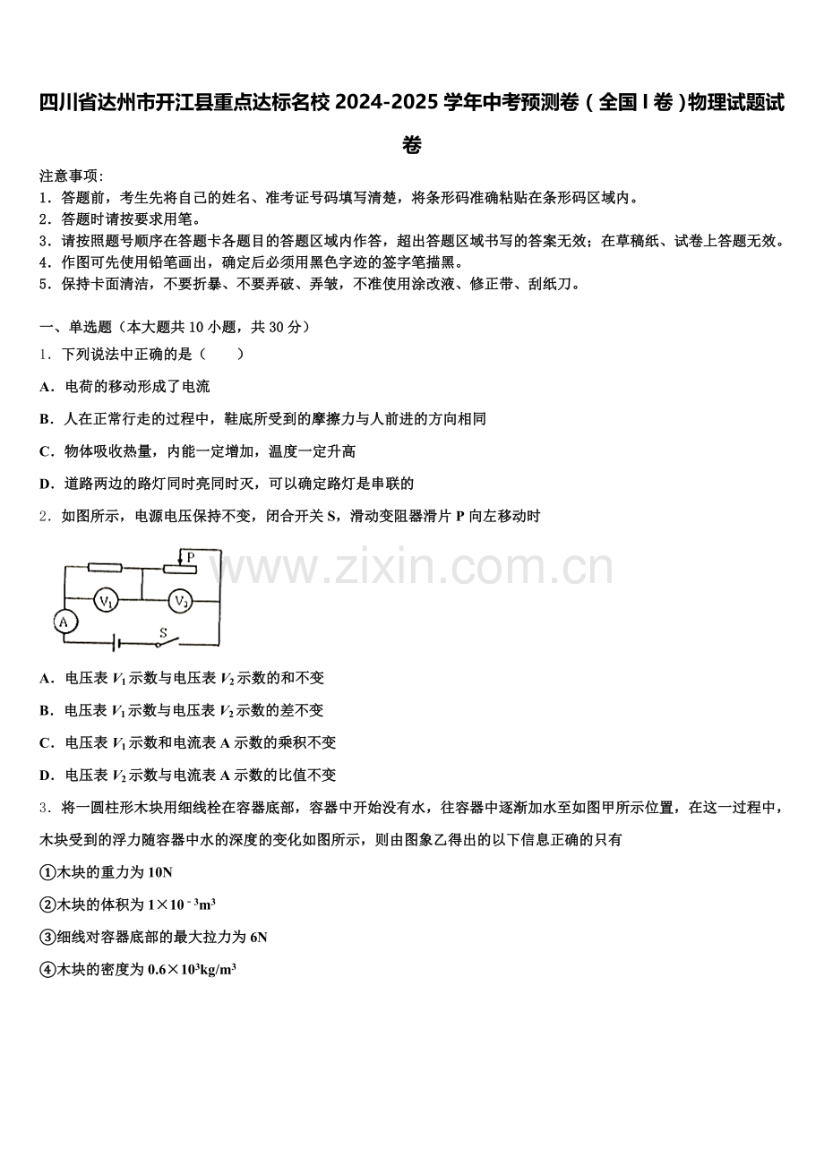 四川省达州市开江县重点达标名校2024-2025学年中考预测卷（全国I卷）物理试题试卷含解析.doc_第1页