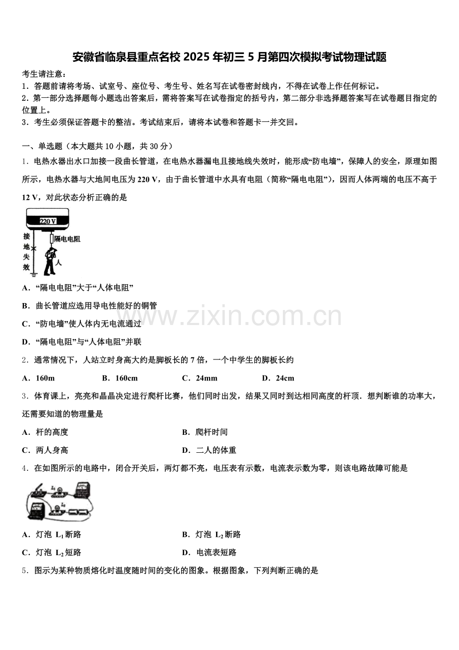 安徽省临泉县重点名校2025年初三5月第四次模拟考试物理试题含解析.doc_第1页