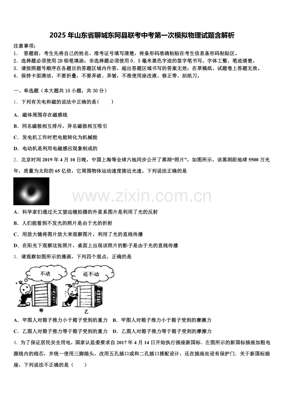 2025年山东省聊城东阿县联考中考第一次模拟物理试题含解析含解析.doc_第1页