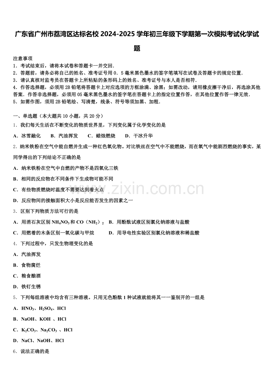 广东省广州市荔湾区达标名校2024-2025学年初三年级下学期第一次模拟考试化学试题含解析.doc_第1页