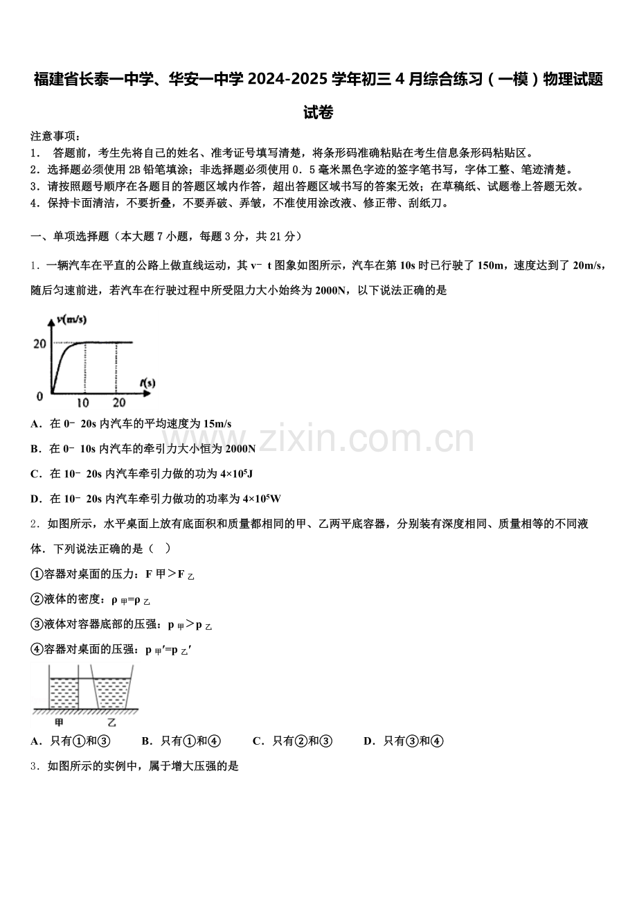 福建省长泰一中学、华安一中学2024-2025学年初三4月综合练习（一模）物理试题试卷含解析.doc_第1页
