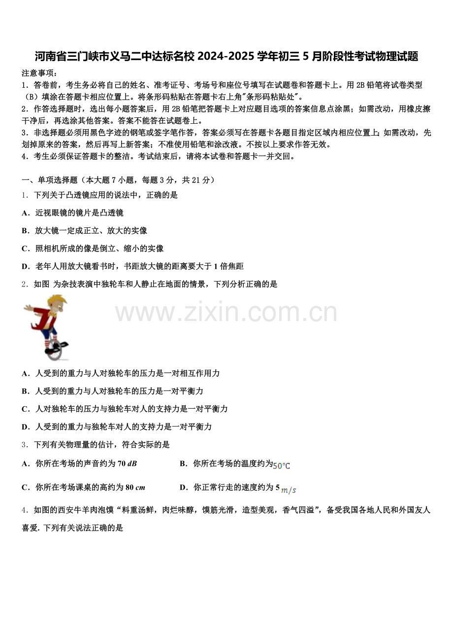 河南省三门峡市义马二中达标名校2024-2025学年初三5月阶段性考试物理试题含解析.doc_第1页
