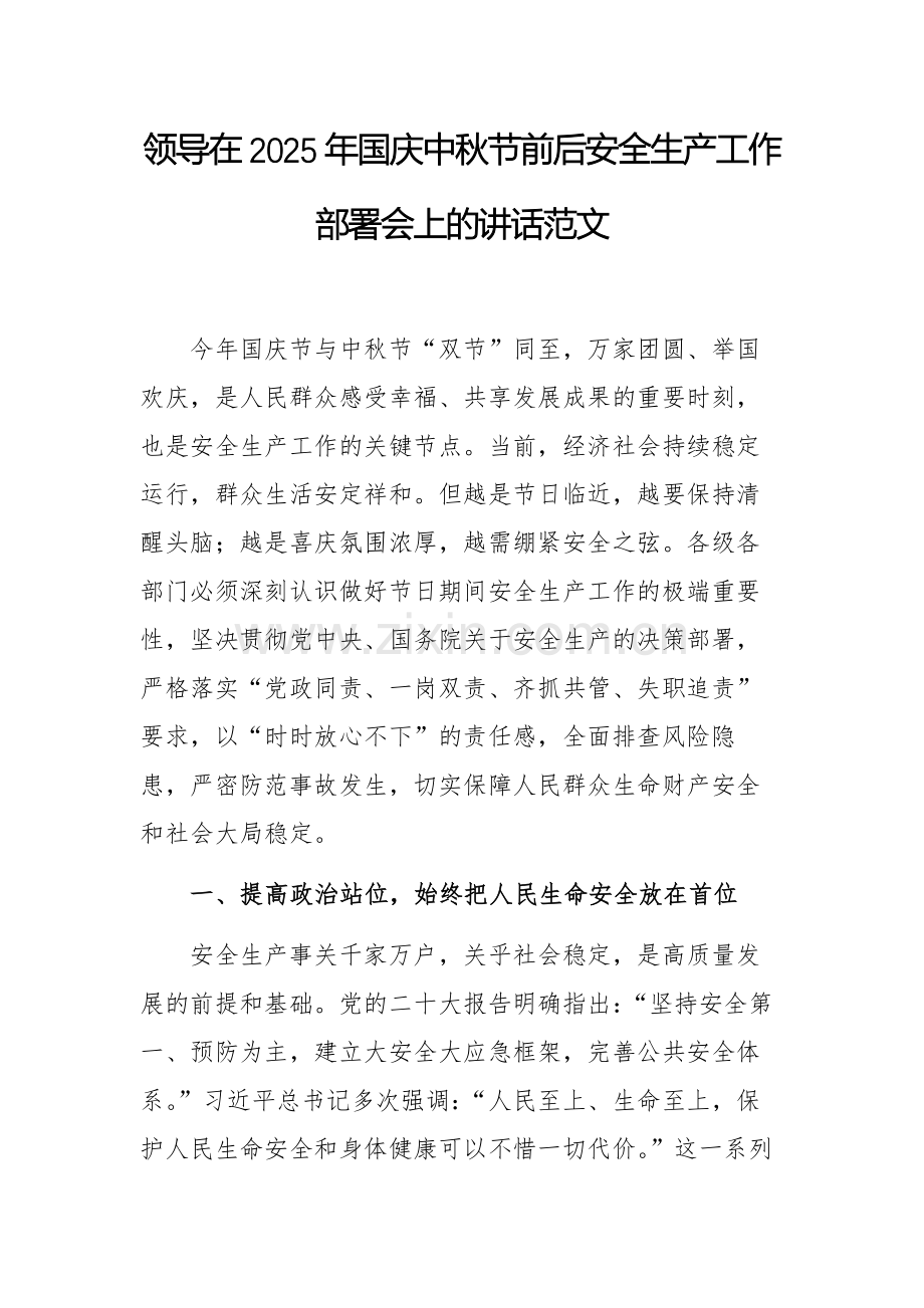 领导在2025年国庆中秋节前后安全生产工作部署会上的讲话范文.docx_第1页