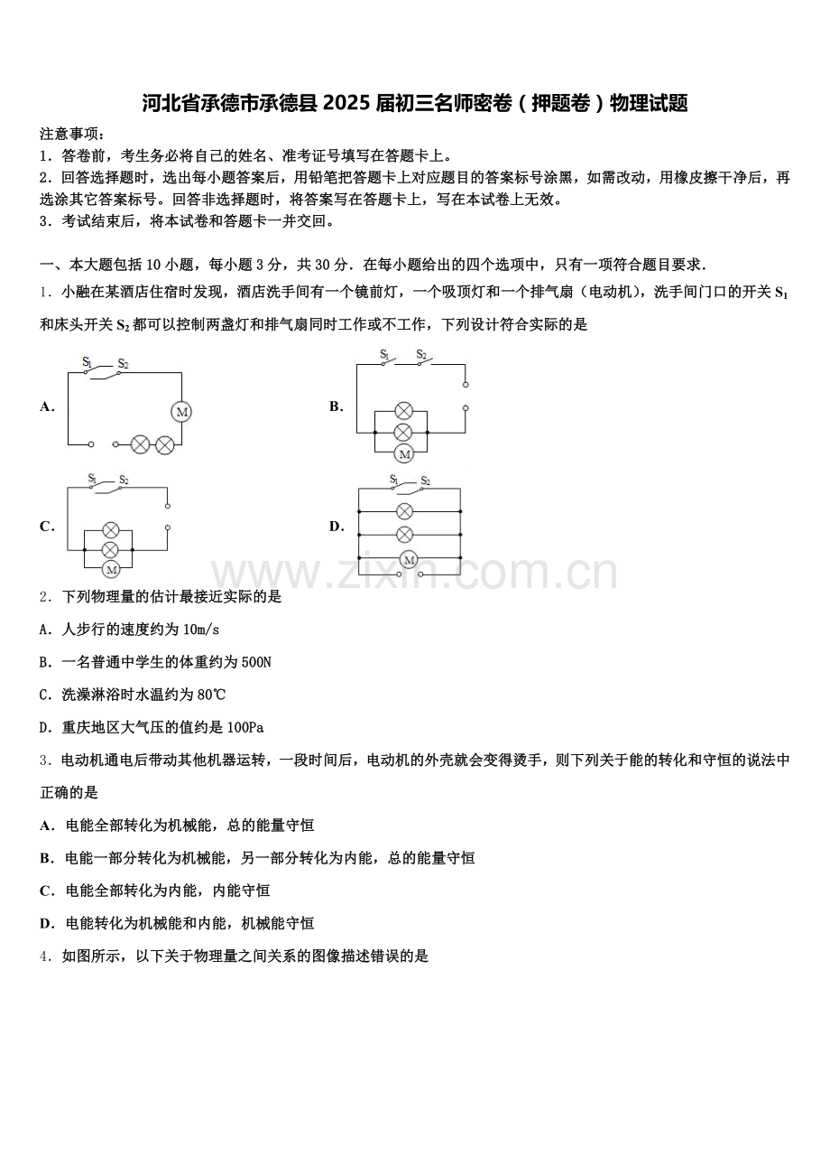 河北省承德市承德县2025届初三名师密卷（押题卷）物理试题含解析.doc_第1页