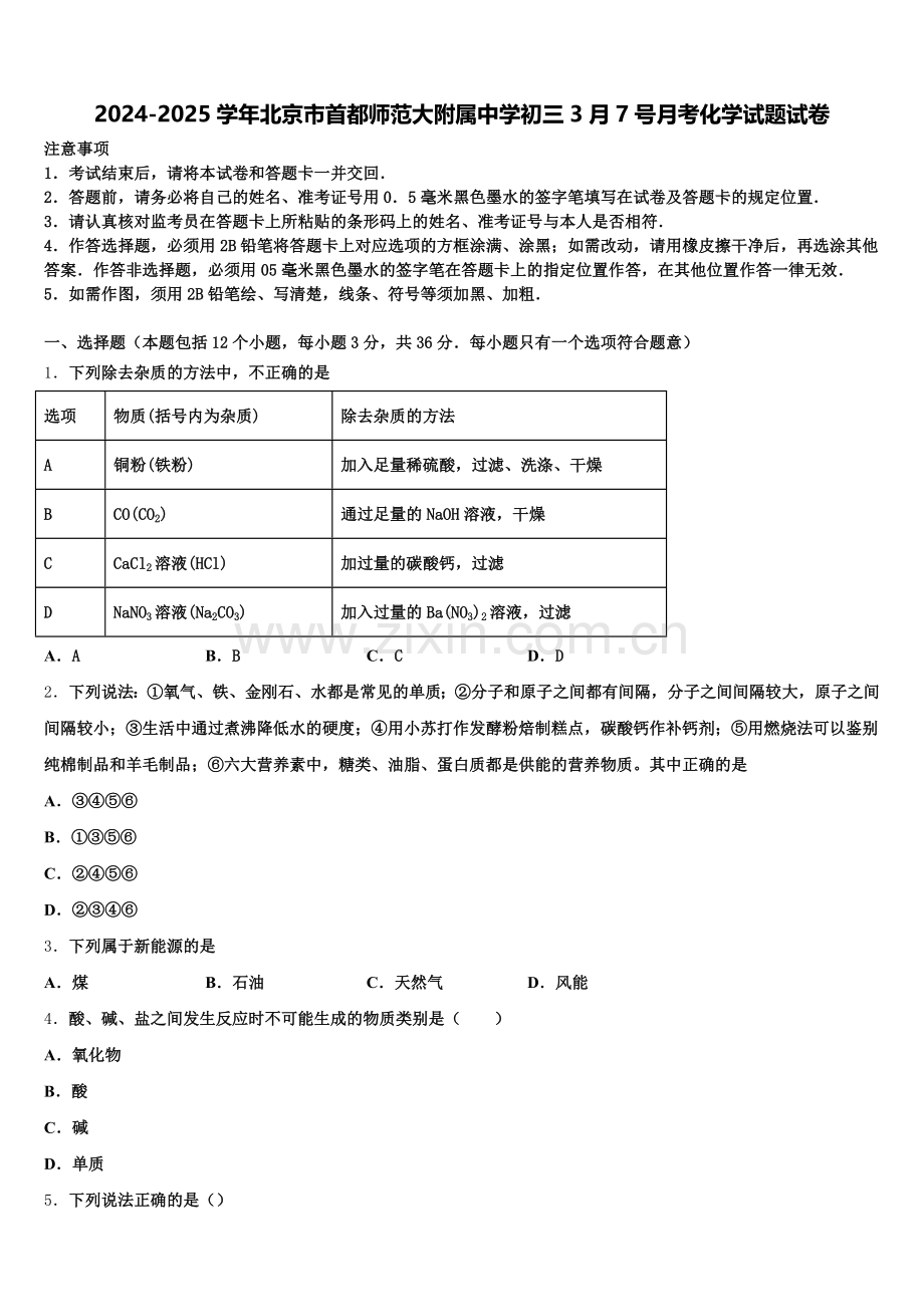 2024-2025学年北京市首都师范大附属中学初三3月7号月考化学试题试卷含解析.doc_第1页