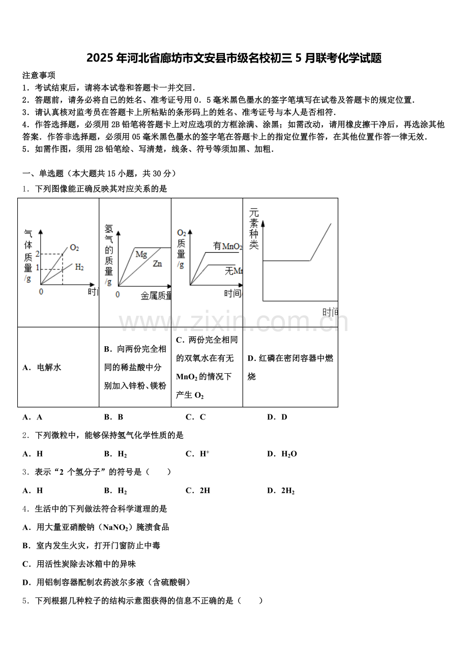 2025年河北省廊坊市文安县市级名校初三5月联考化学试题含解析.doc_第1页