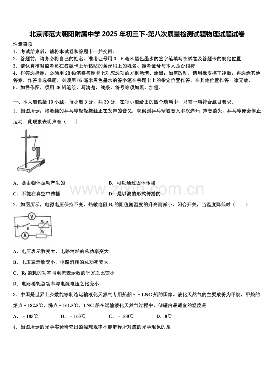 北京师范大朝阳附属中学2025年初三下-第八次质量检测试题物理试题试卷含解析.doc_第1页