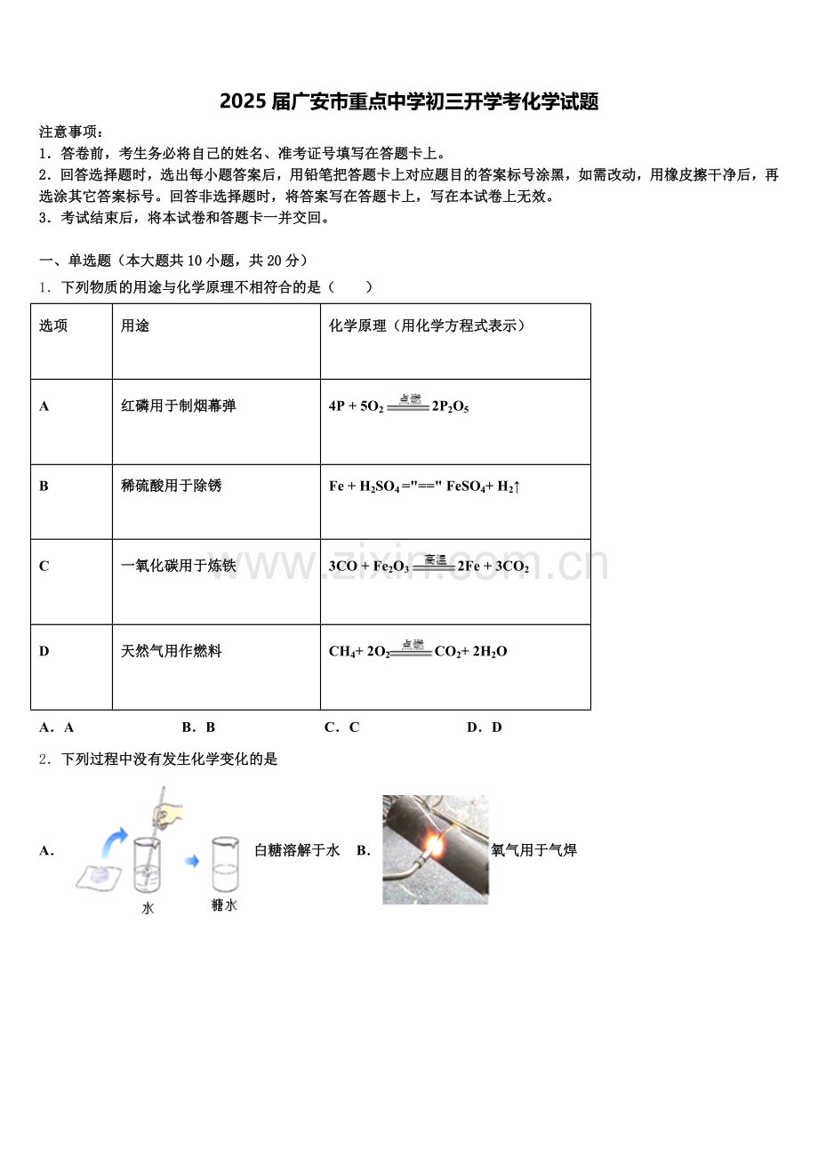 2025届广安市重点中学初三开学考化学试题含解析.doc_第1页