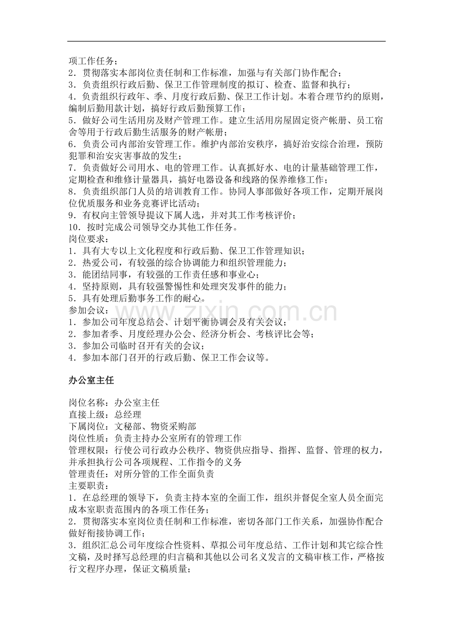 人力资源管理制度：行政文职类职务分析.doc_第2页