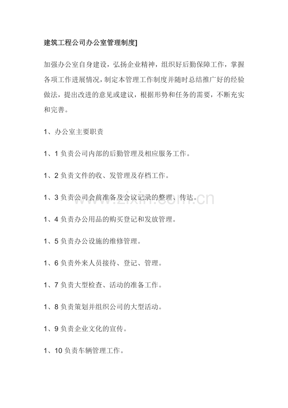 某建筑工程公司办公室管理制度.docx_第1页