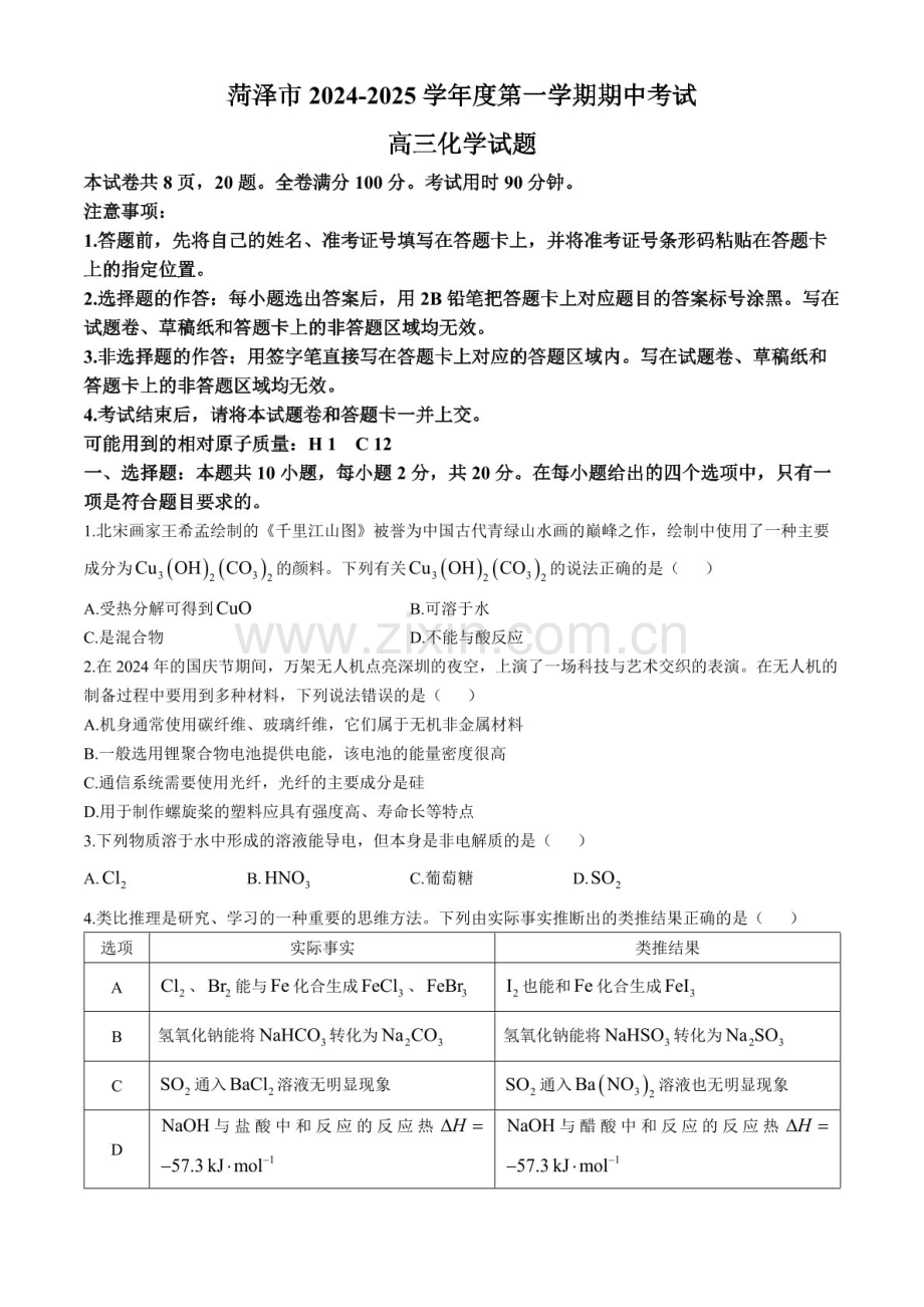 2025届山东省菏泽市高三下学期10月期中考-化学试题（含答案）.docx_第1页