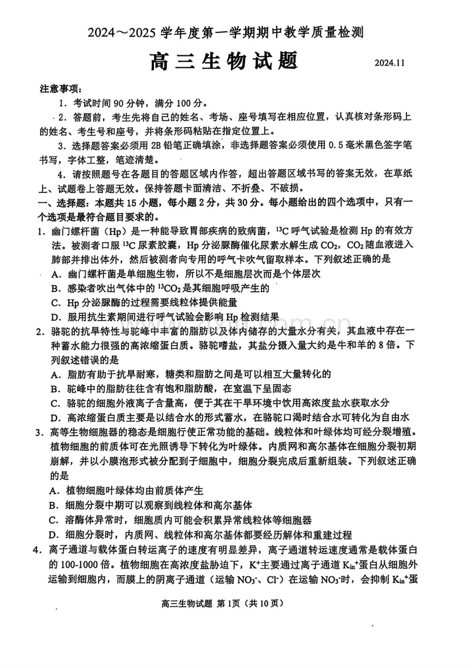 2025届山东省聊城邹城济宁市高三下学期11月期中考-生物试卷（含答案）.docx_第1页