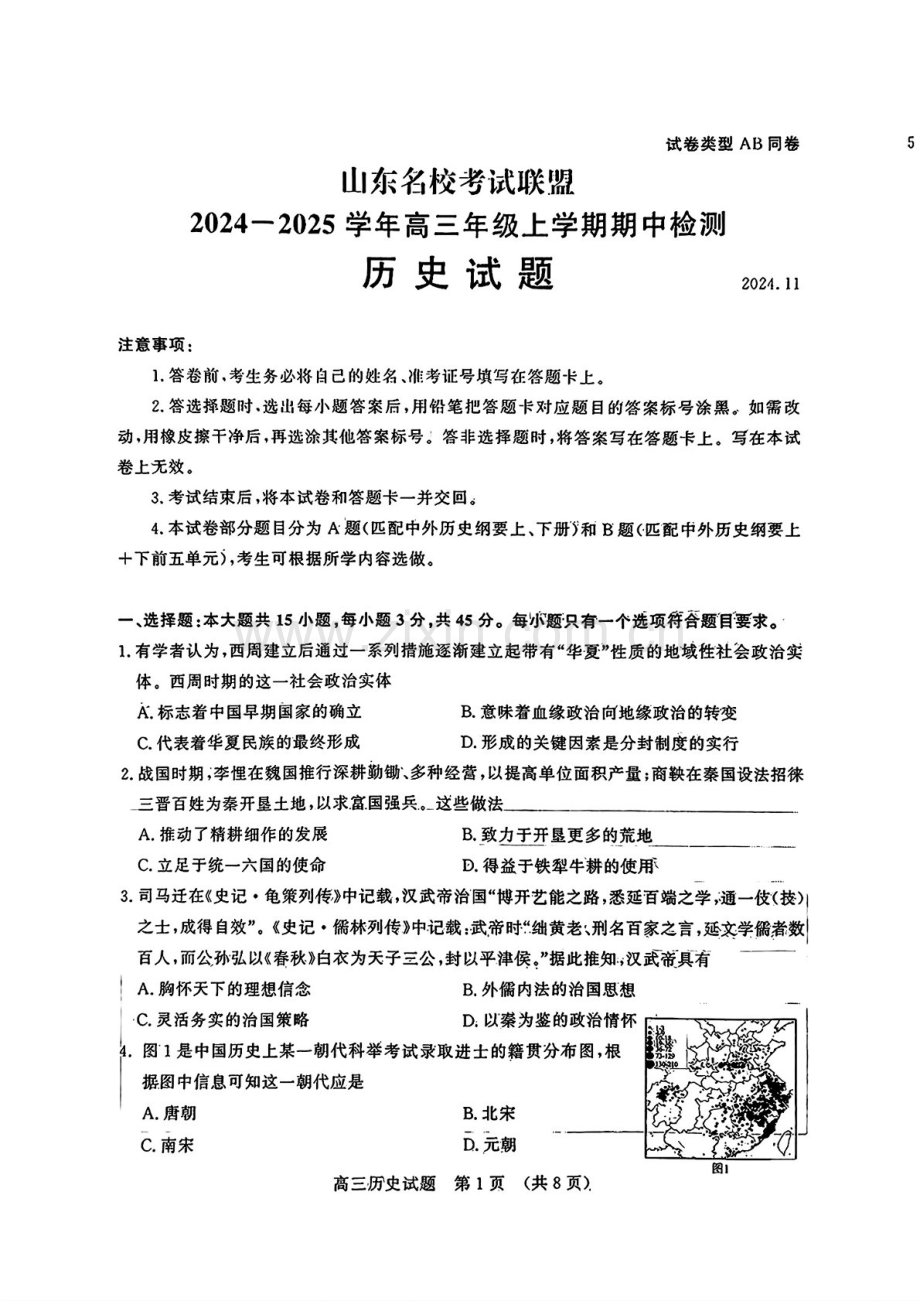 2025届山东省名校考试联盟高三下学期11月期中考-历史试卷（含答案）.docx_第1页