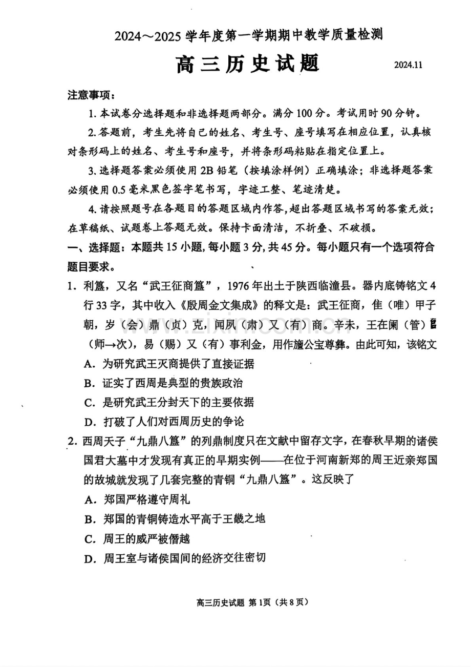 2025届山东省聊城邹城济宁市高三下学期11月期中考-历史试卷（学生版）.docx_第1页