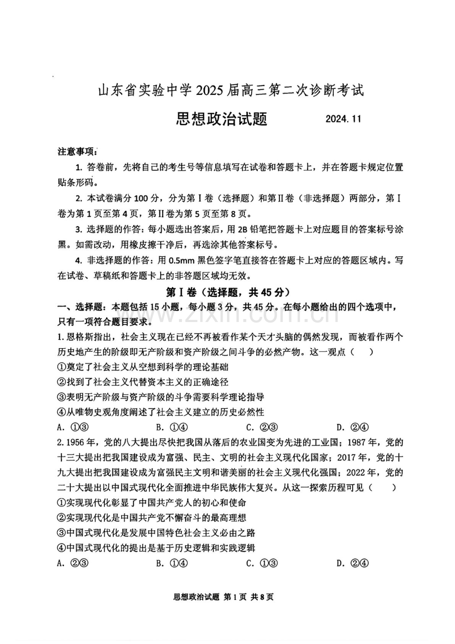 2025届山东省山东实验中学高三下学期11月第二次诊断-政治试卷（含答案）.docx_第1页