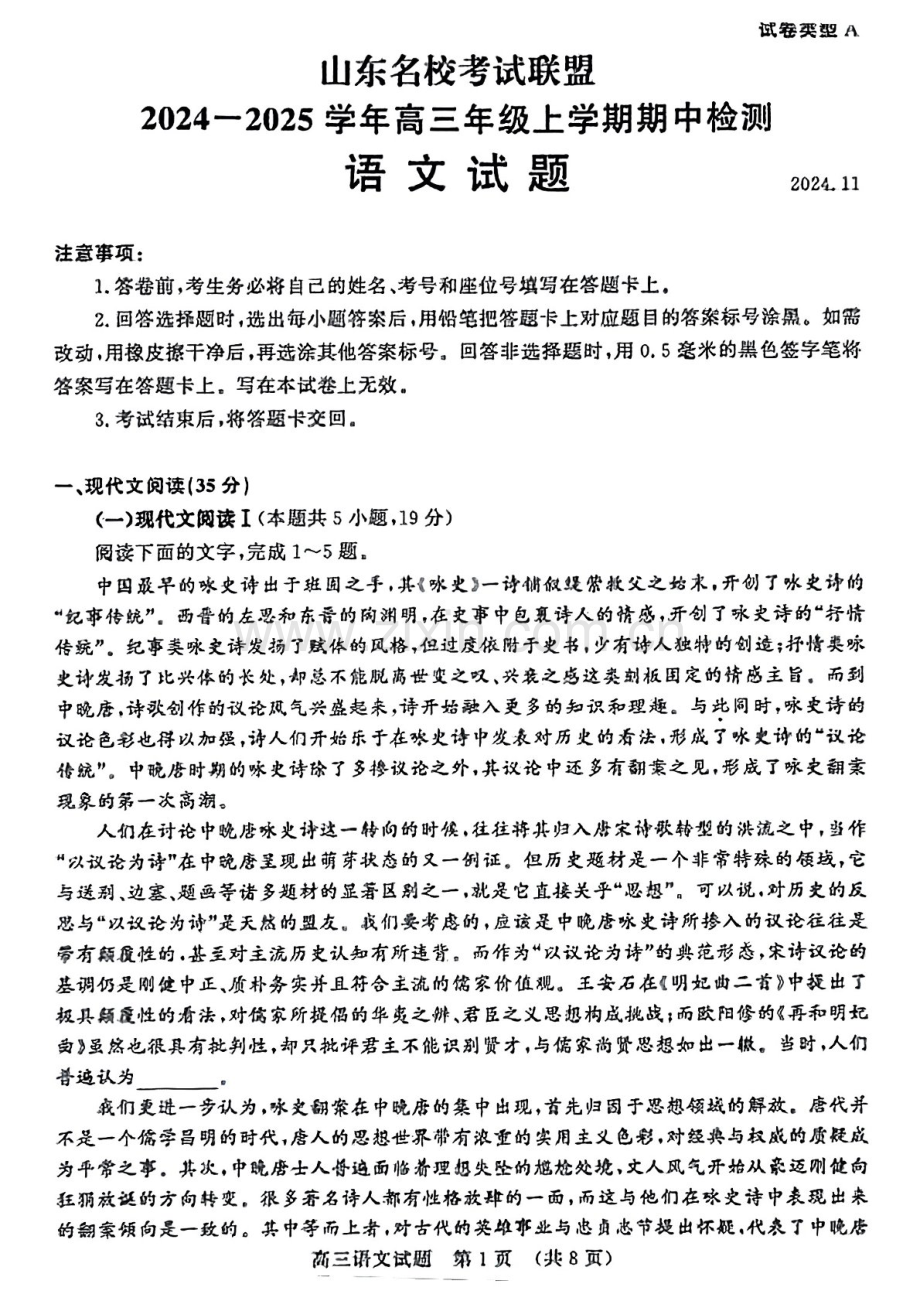 2025届山东省名校考试联盟高三下学期11月期中考-语文试卷（含答案）.docx_第1页