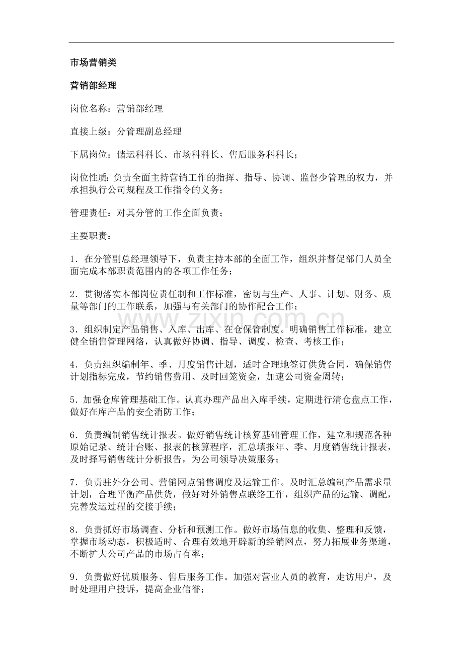 市场营销类职务分析.doc_第1页