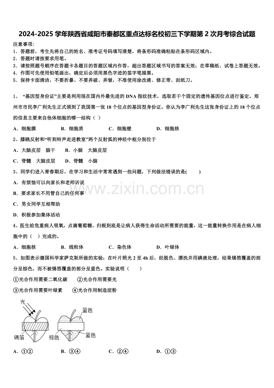 2024-2025学年陕西省咸阳市秦都区重点达标名校初三下学期第2次月考综合试题含解析.doc_第1页