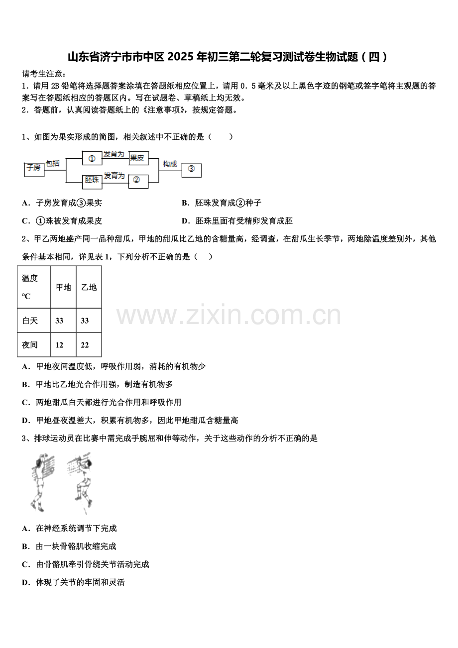 山东省济宁市市中区2025年初三第二轮复习测试卷生物试题（四）含解析.doc_第1页