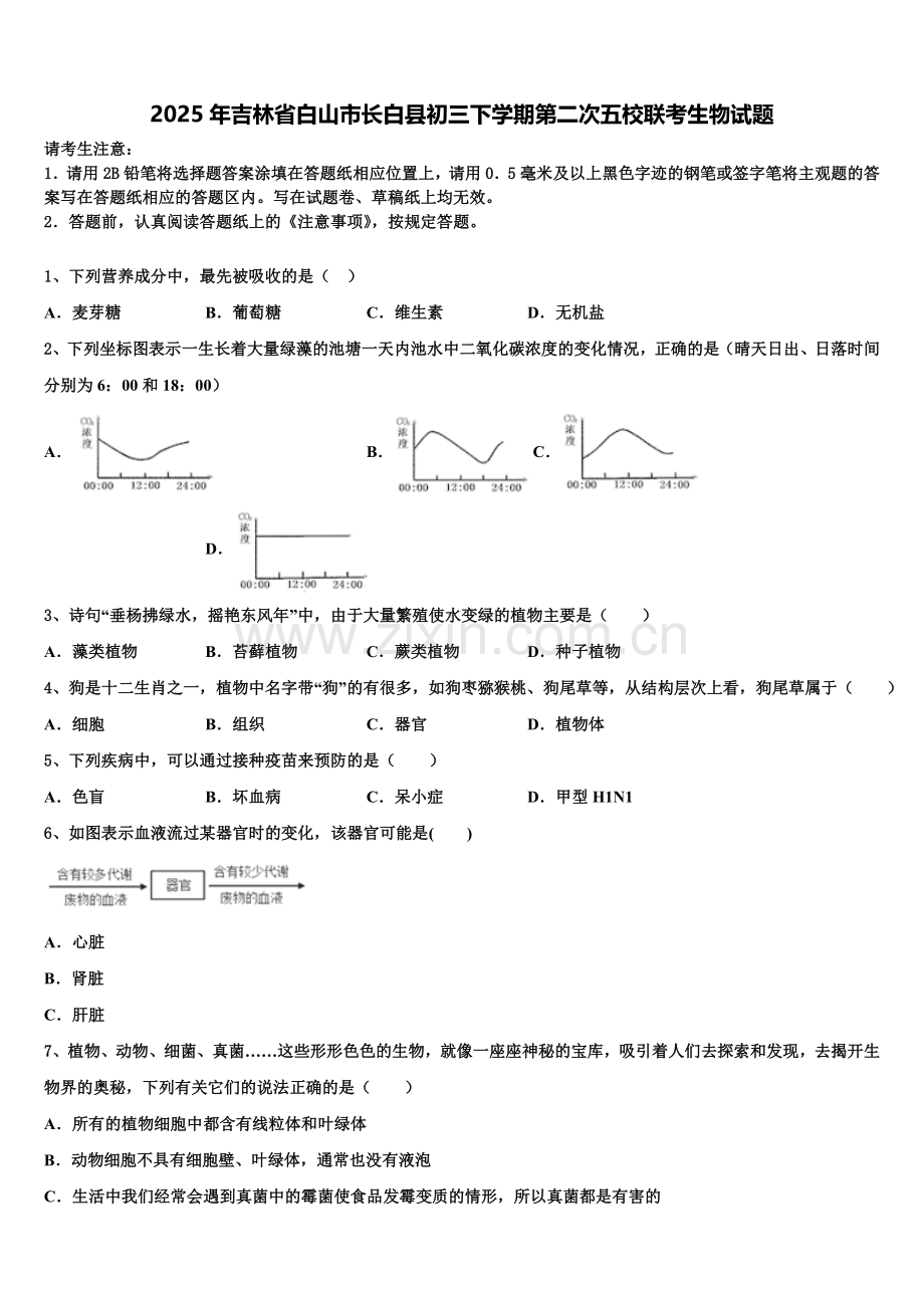 2025年吉林省白山市长白县初三下学期第二次五校联考生物试题含解析.doc_第1页