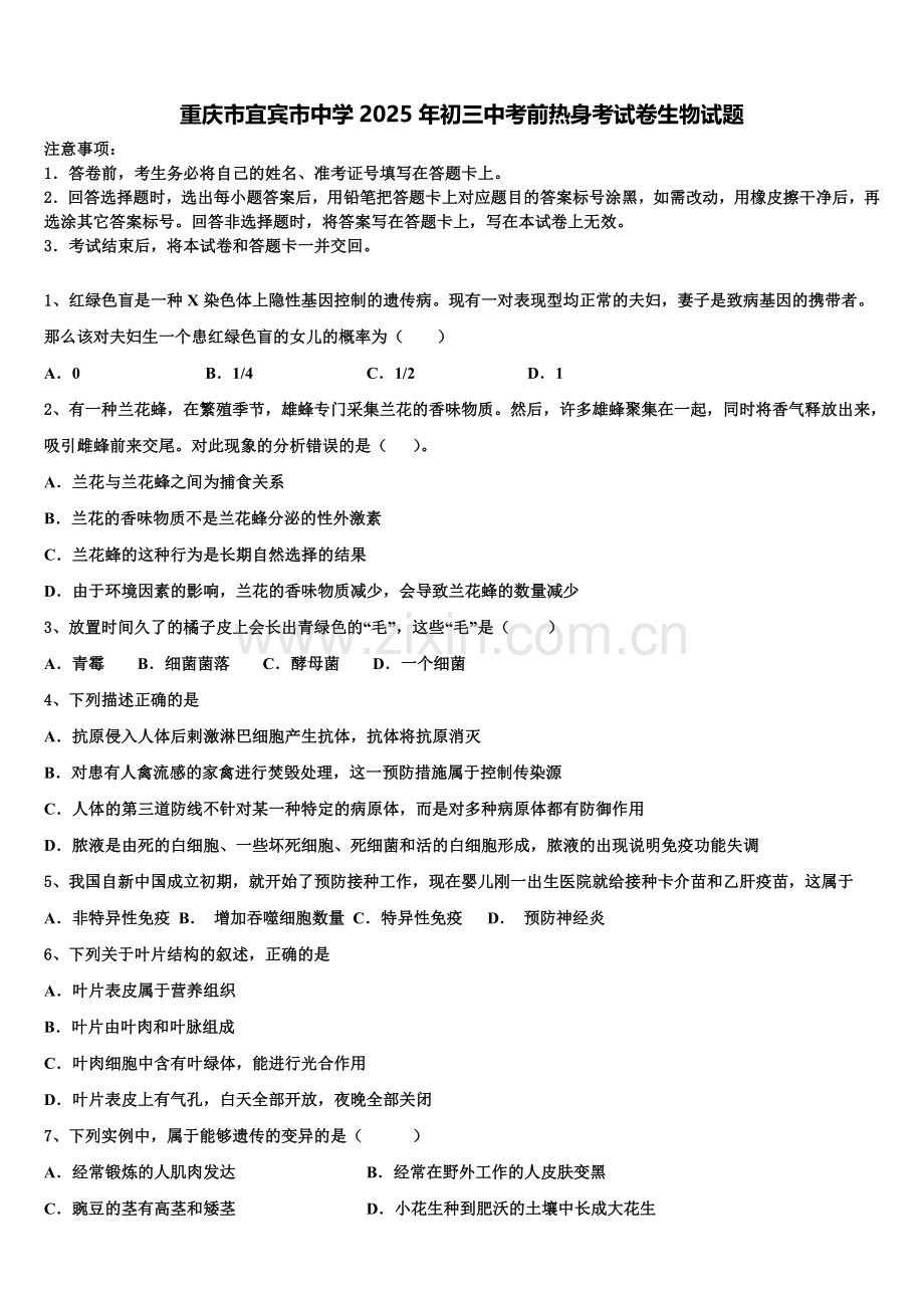 重庆市宜宾市中学2025年初三中考前热身考试卷生物试题含解析.doc_第1页