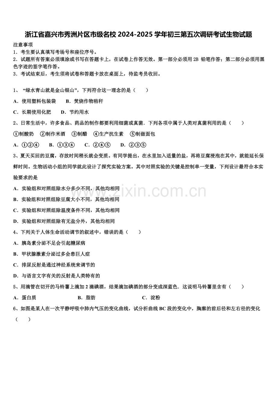 浙江省嘉兴市秀洲片区市级名校2024-2025学年初三第五次调研考试生物试题含解析.doc_第1页