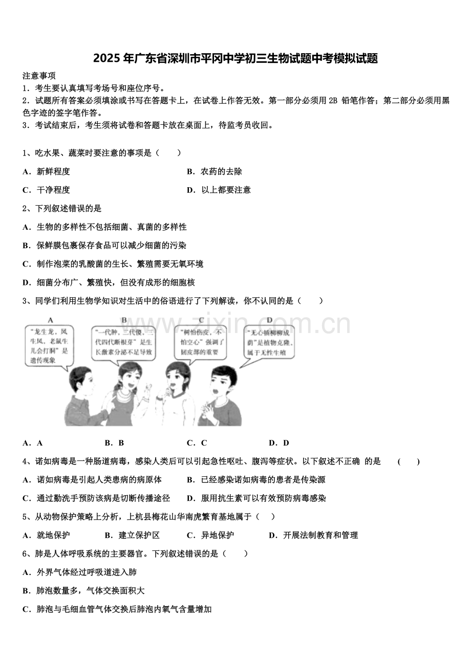 2025年广东省深圳市平冈中学初三生物试题中考模拟试题含解析.doc_第1页