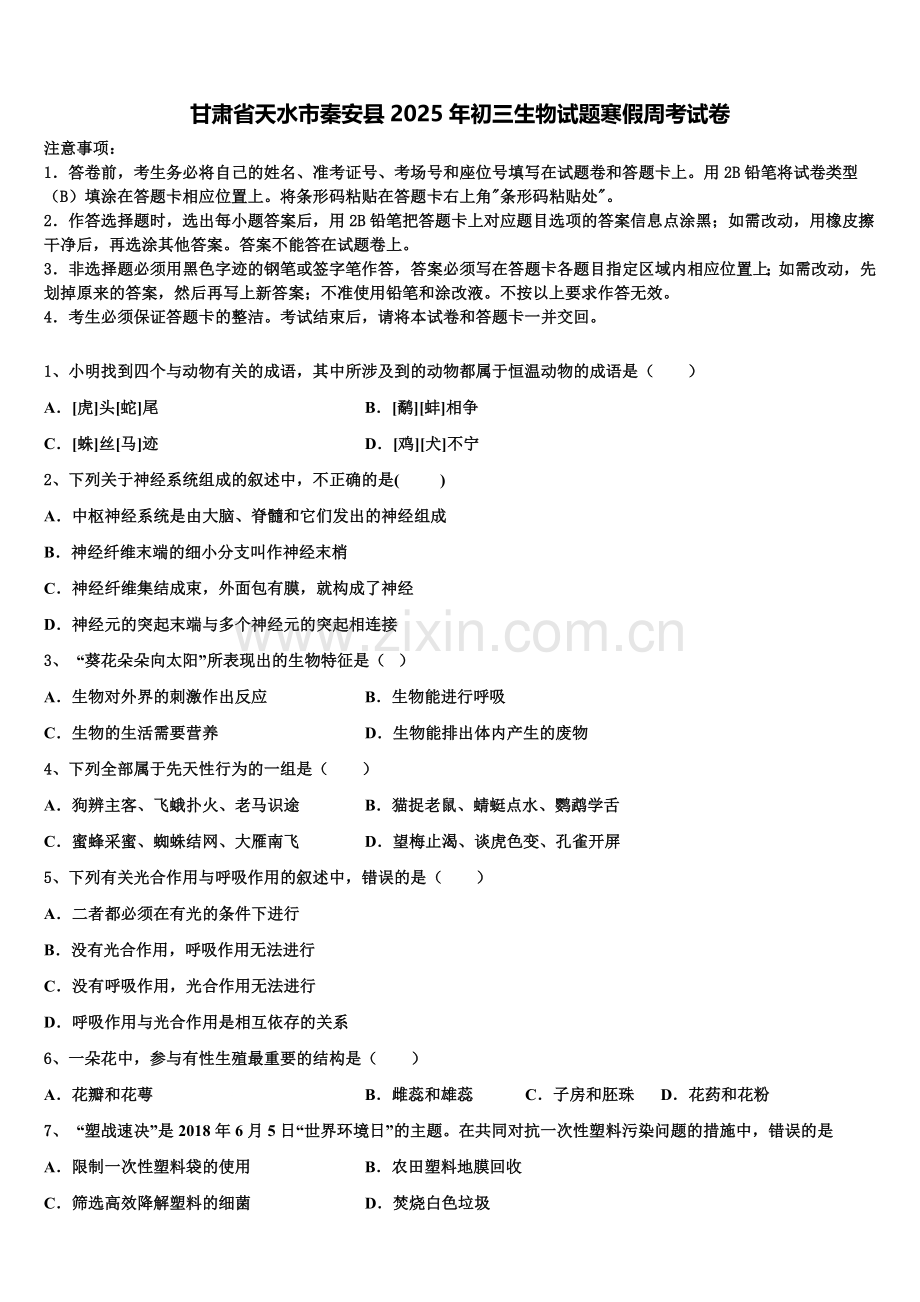甘肃省天水市秦安县2025年初三生物试题寒假周考试卷含解析.doc_第1页