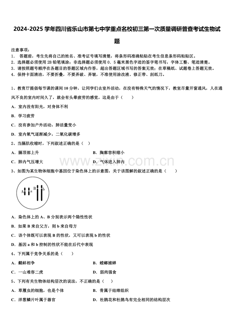 2024-2025学年四川省乐山市第七中学重点名校初三第一次质量调研普查考试生物试题含解析.doc_第1页
