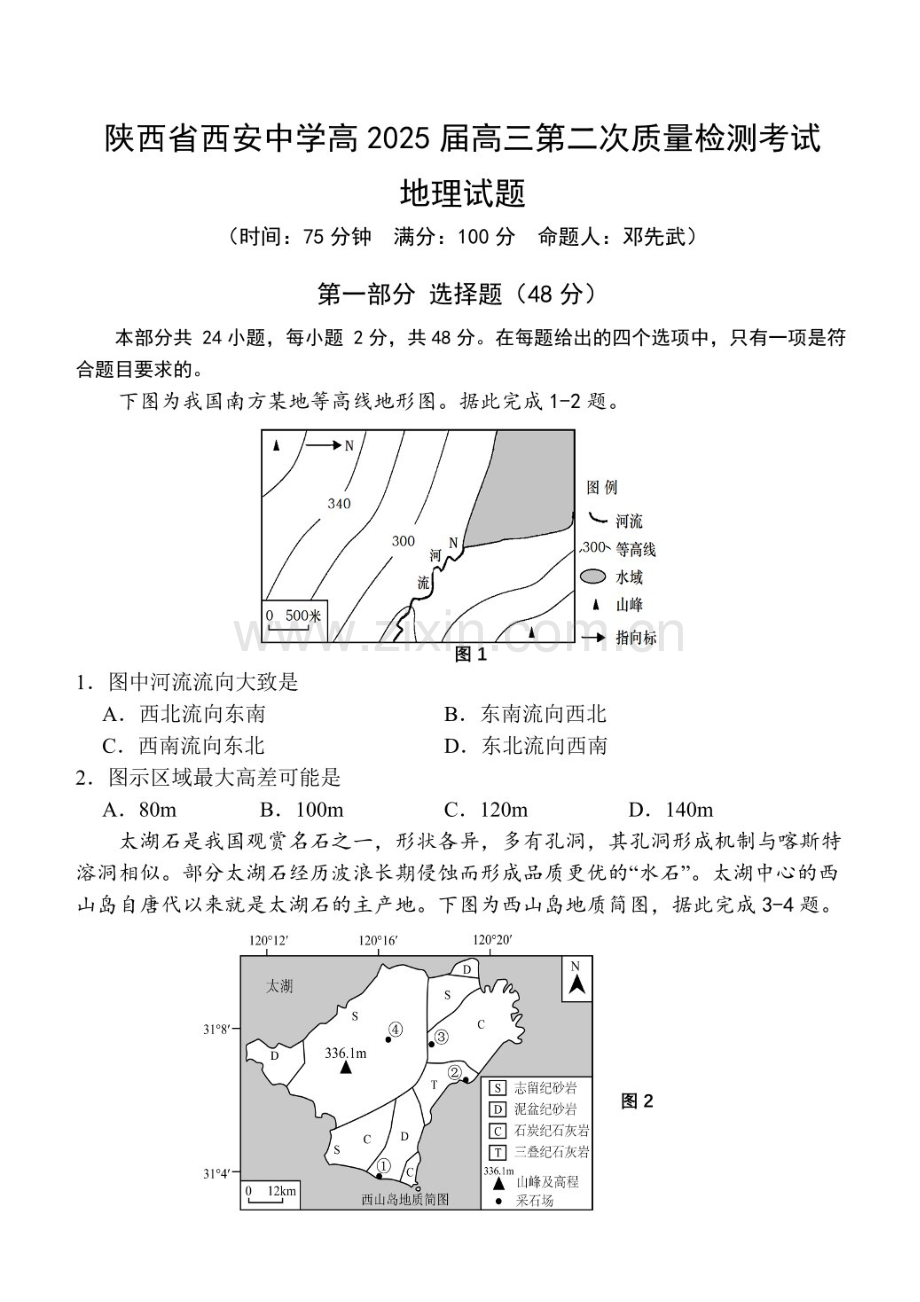 2025届陕西省西安中学高三下学期11月第二次调研考-地理试题（含答案）.docx_第1页