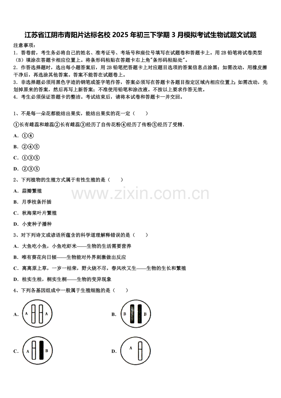 江苏省江阴市青阳片达标名校2025年初三下学期3月模拟考试生物试题文试题含解析.doc_第1页