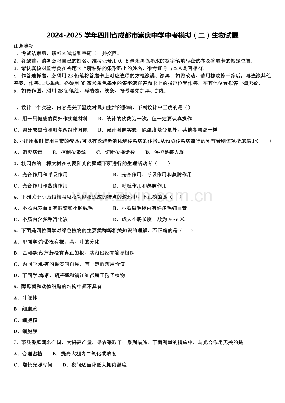 2024-2025学年四川省成都市崇庆中学中考模拟（二）生物试题含解析.doc_第1页