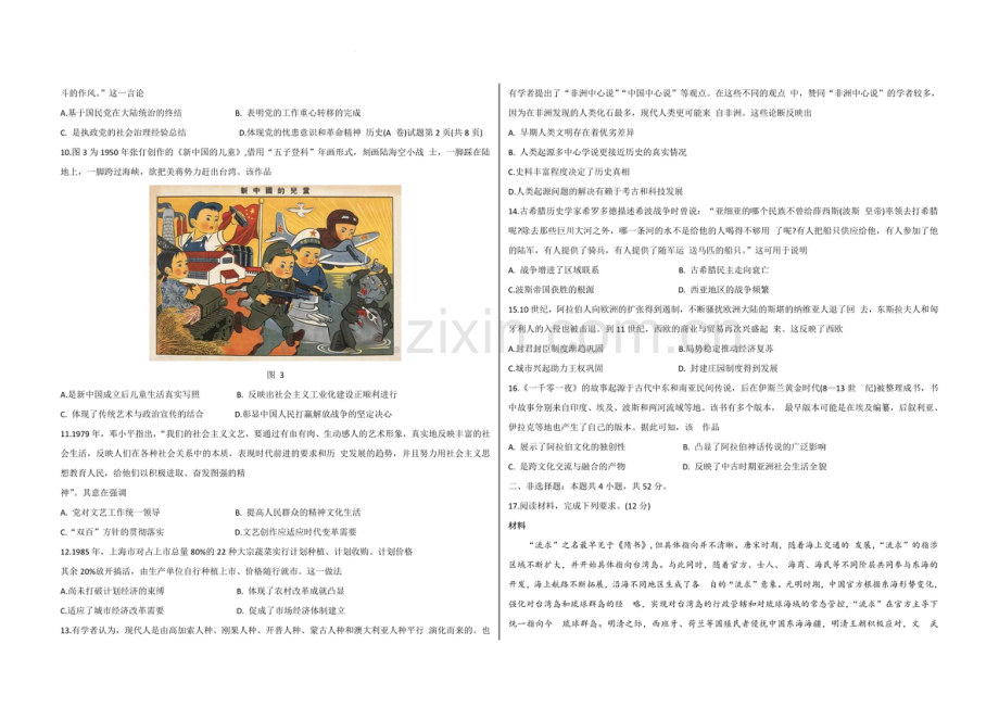 2025届山西天一联考高三下学期期中调研考-历史试题A卷（学生版）.docx_第2页