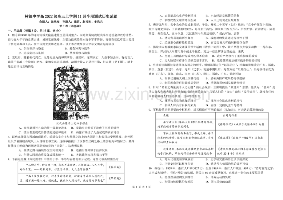 2025届四川省成都市树德中学高三下学期11月半期考-历史试题（含答案）.docx_第1页