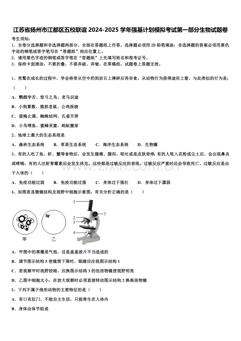 江苏省扬州市江都区五校联谊2024-2025学年强基计划模拟考试第一部分生物试题卷含解析.doc_第1页