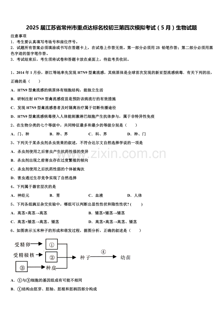 2025届江苏省常州市重点达标名校初三第四次模拟考试（5月）生物试题含解析.doc_第1页