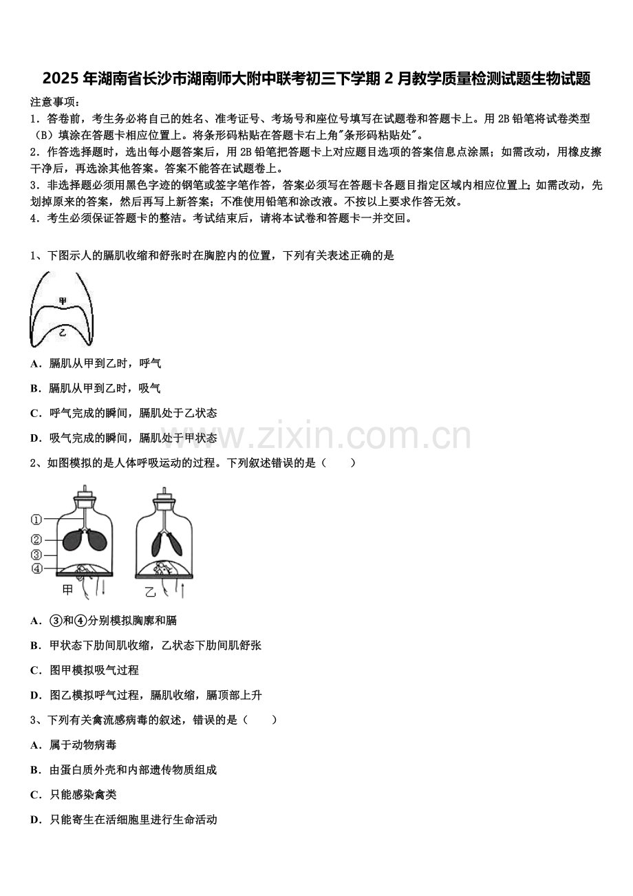2025年湖南省长沙市湖南师大附中联考初三下学期2月教学质量检测试题生物试题含解析.doc_第1页