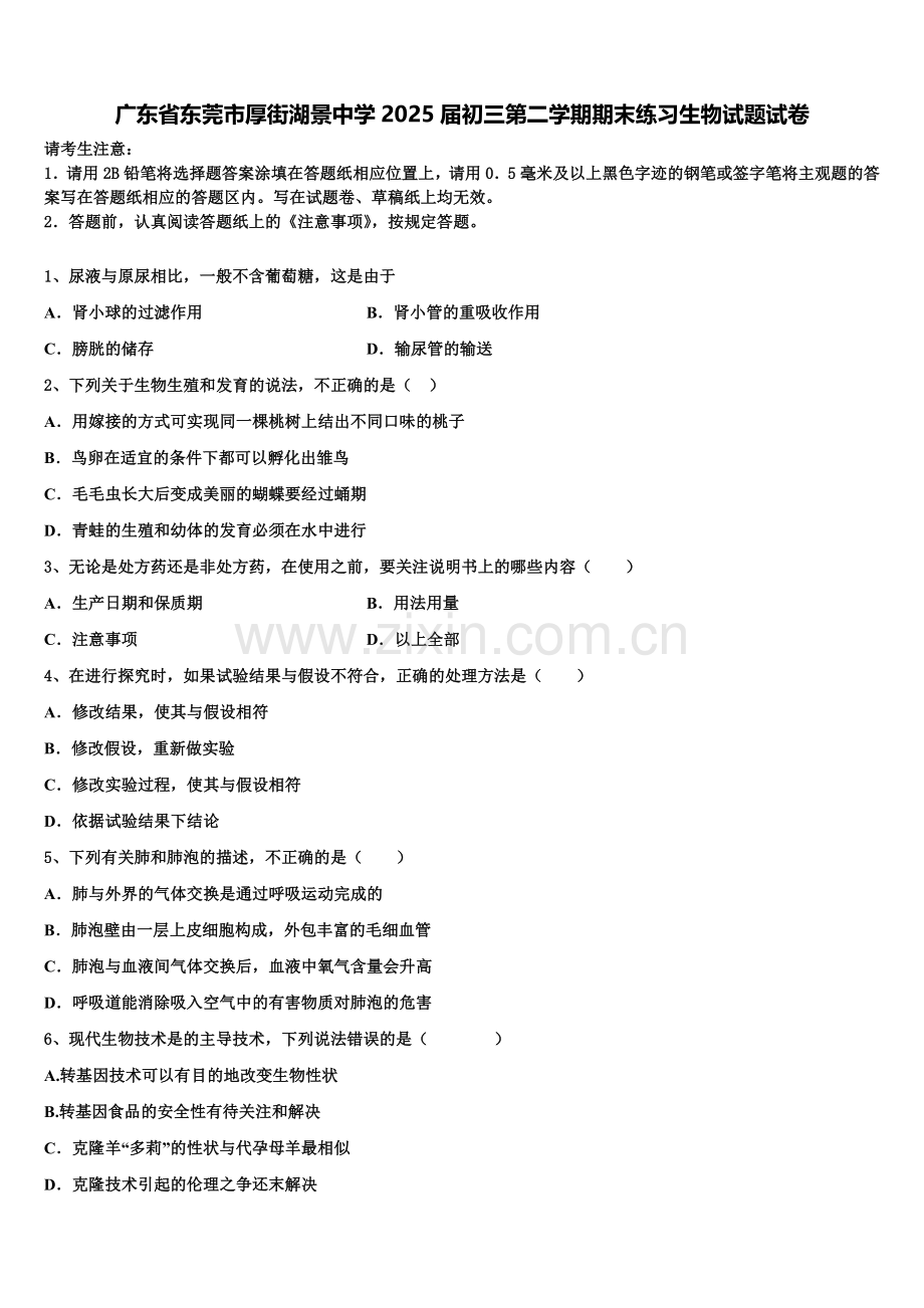 广东省东莞市厚街湖景中学2025届初三第二学期期末练习生物试题试卷含解析.doc_第1页