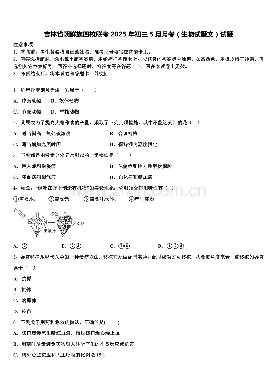 吉林省朝鲜族四校联考2025年初三5月月考（生物试题文）试题含解析.doc_第1页
