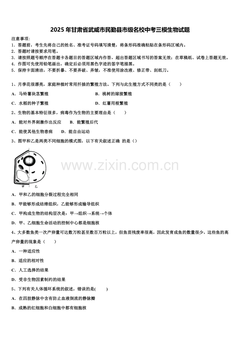 2025年甘肃省武威市民勤县市级名校中考三模生物试题含解析.doc_第1页